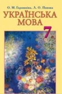 ГДЗ Укр мова 7 класс А. В. Никитина, Л. А. Попова, Е. Н. Горошкина 2015